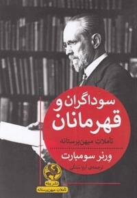 سوداگران و قهرمانان